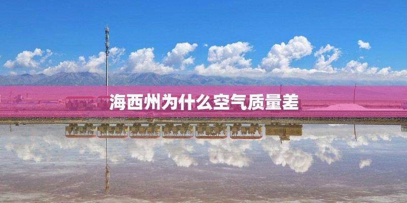 海西州为什么空气质量差 海西州为什么空气质量差