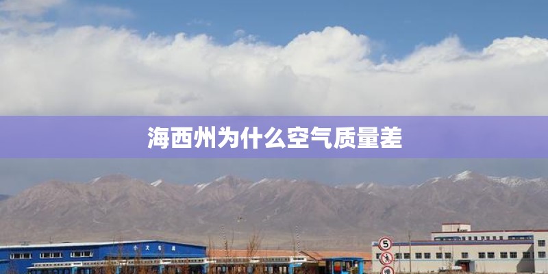 海西州为什么空气质量差 海西州为什么空气质量差