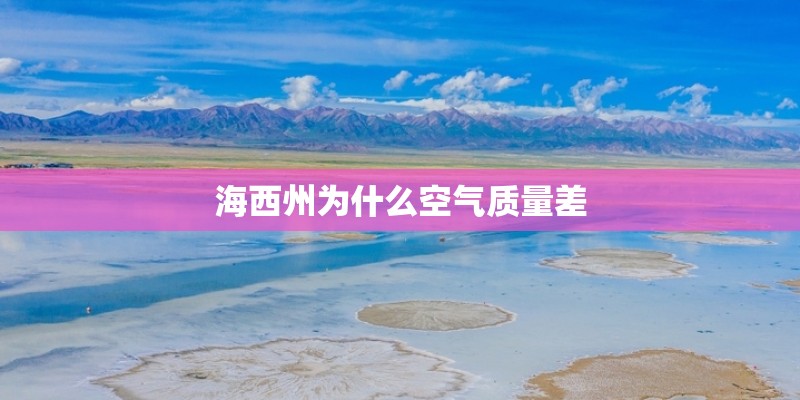 海西州为什么空气质量差 海西州为什么空气质量差