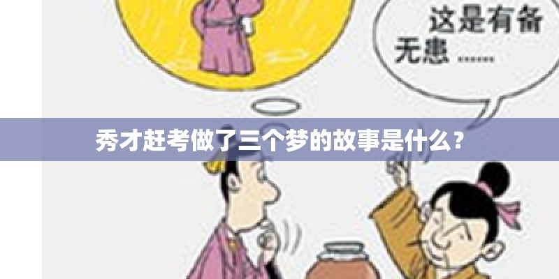 秀才赶考做了三个梦的故事是什么？