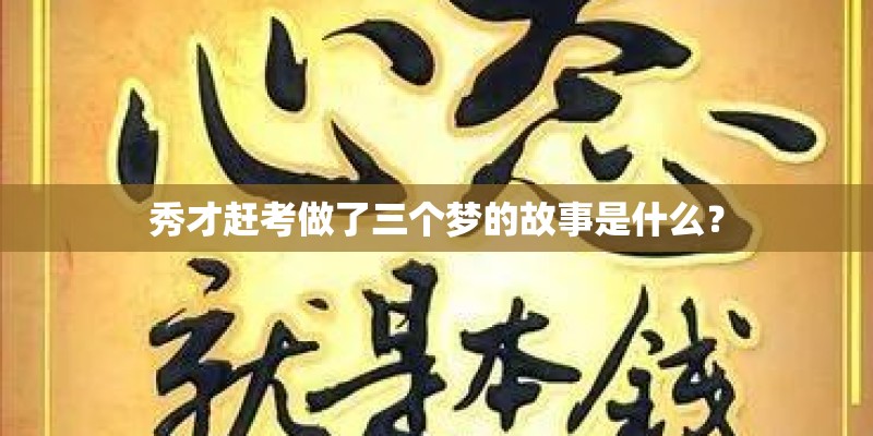秀才赶考做了三个梦的故事是什么？