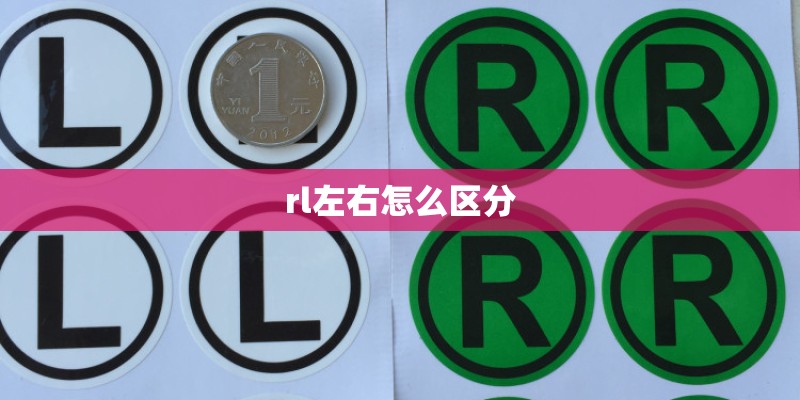 rl左右怎么区分 rl左右怎么区分