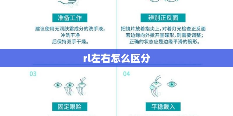 rl左右怎么区分 rl左右怎么区分