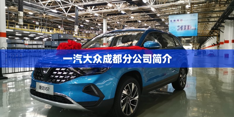 一汽大众成都分公司简介