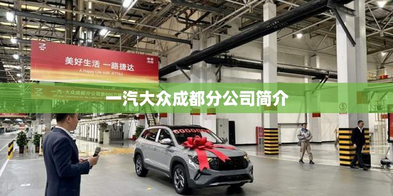 一汽大众成都分公司简介