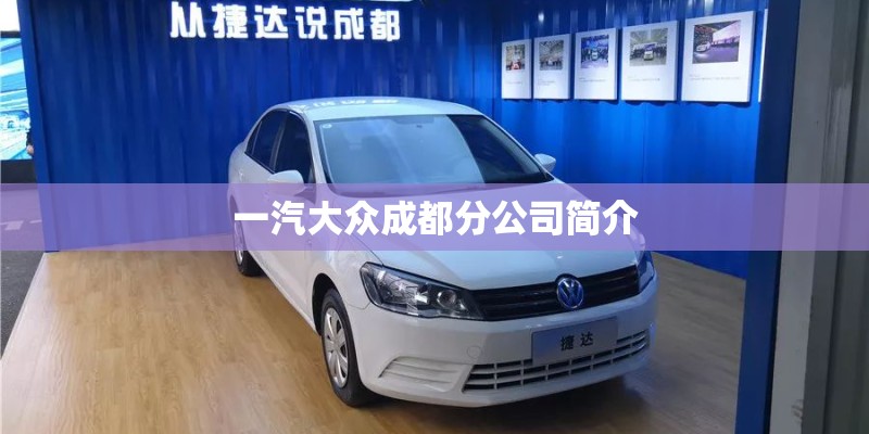 一汽大众成都分公司简介