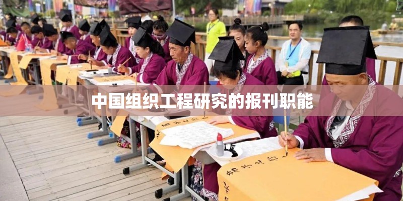 中国组织工程研究的报刊职能 中国组织工程研究的报刊职能
