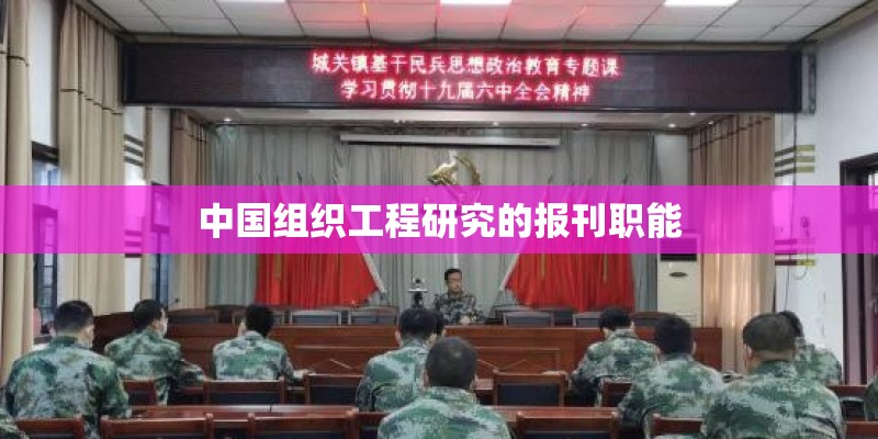 中国组织工程研究的报刊职能 中国组织工程研究的报刊职能