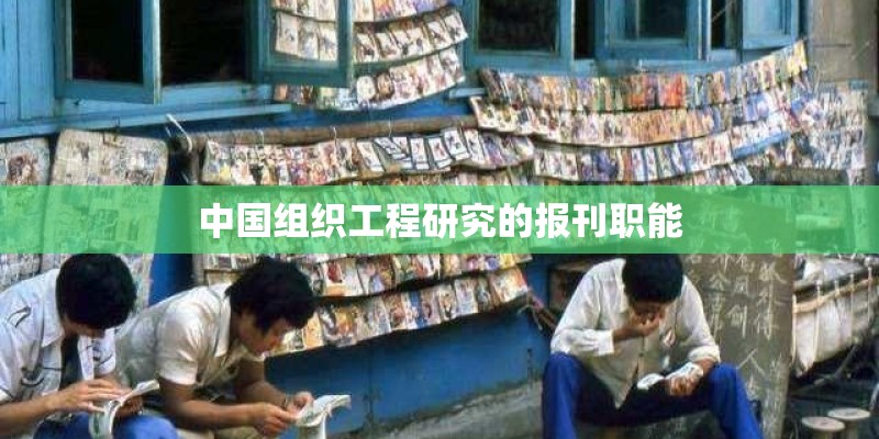中国组织工程研究的报刊职能 中国组织工程研究的报刊职能