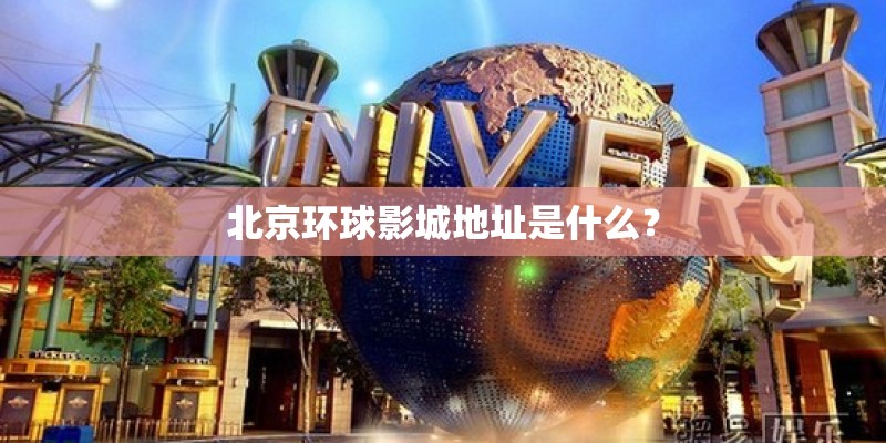 北京环球影城地址是什么？