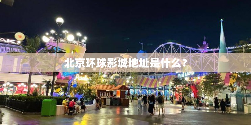 北京环球影城地址是什么？