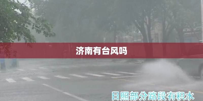 济南有台风吗
