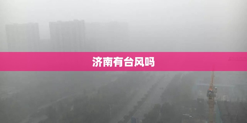 济南有台风吗