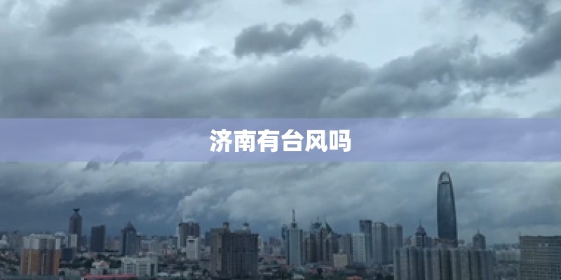 济南有台风吗