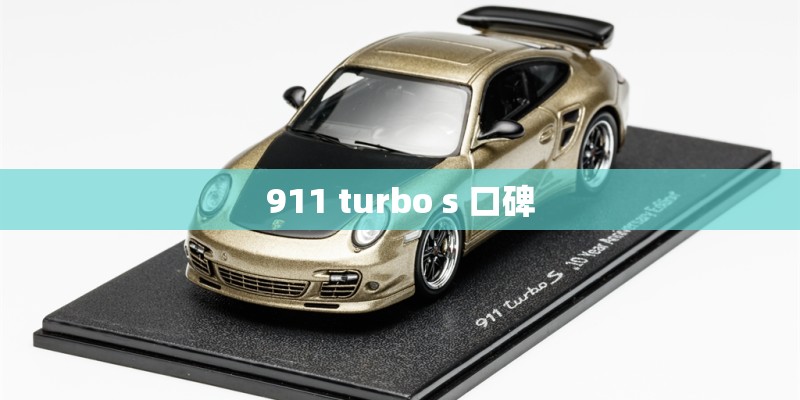 911 turbo s 口碑