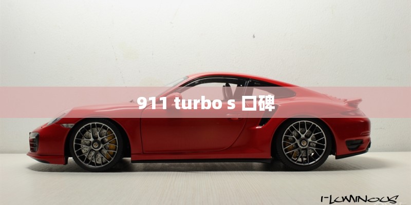 911 turbo s 口碑