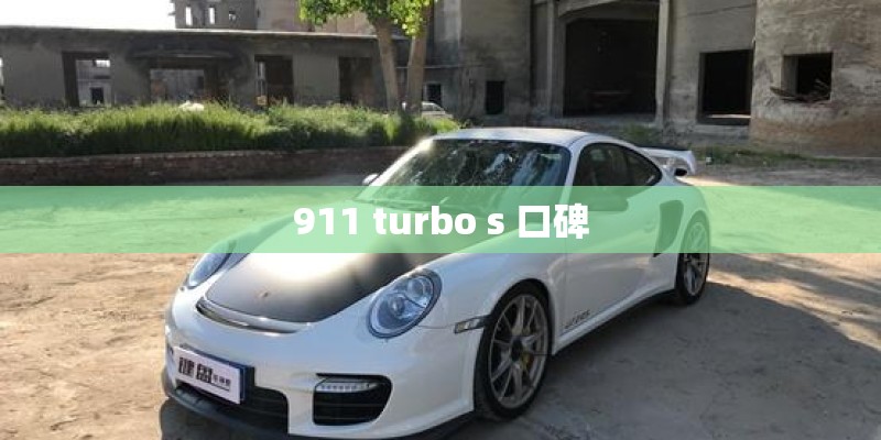 911 turbo s 口碑