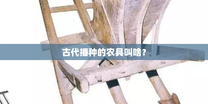 古代播种的农具叫啥？
