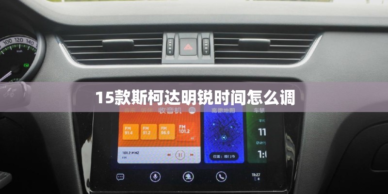 15款斯柯达明锐时间怎么调