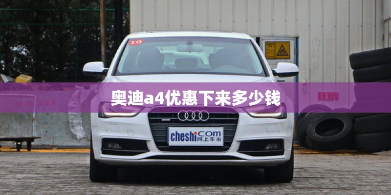 奥迪a4优惠下来多少钱