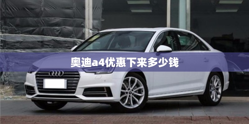 奥迪a4优惠下来多少钱