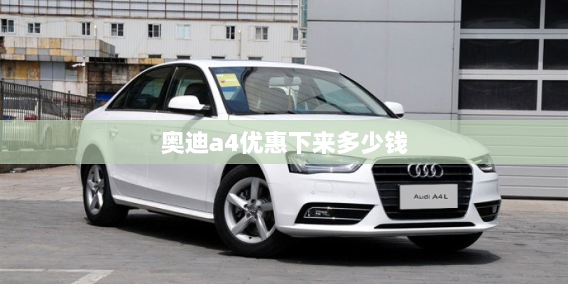 奥迪a4优惠下来多少钱