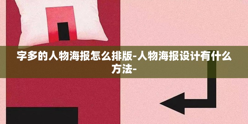 字多的人物海报怎么排版-人物海报设计有什么方法-