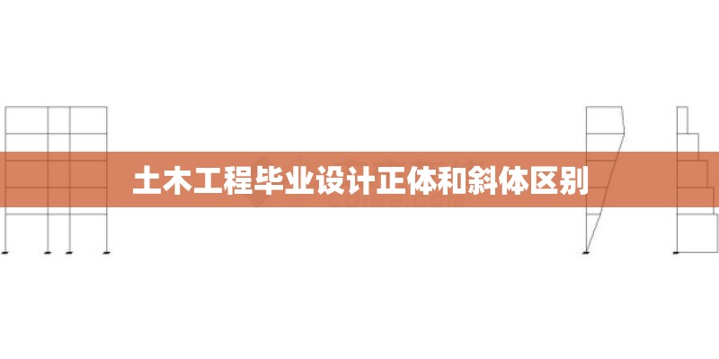 土木工程毕业设计正体和斜体区别