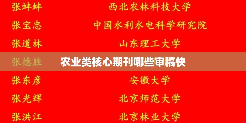 农业类核心期刊哪些审稿快