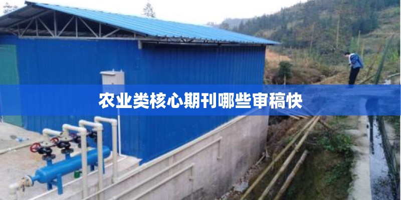农业类核心期刊哪些审稿快