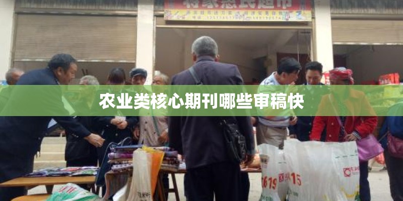 农业类核心期刊哪些审稿快