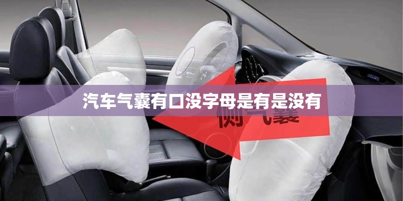 汽车气囊有口没字母是有是没有 汽车气囊有口没字母是有是没有