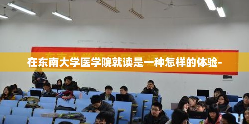 在东南大学医学院就读是一种怎样的体验-