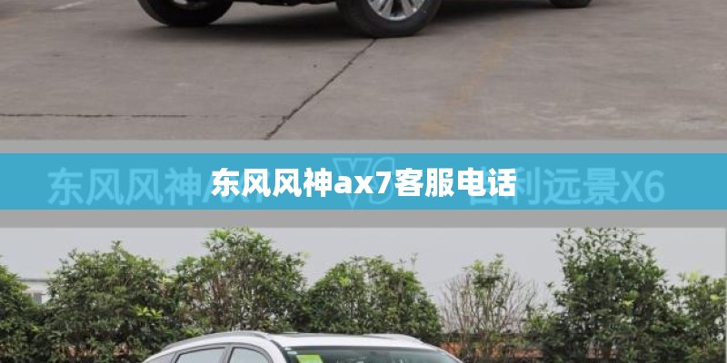 东风风神ax7客服电话