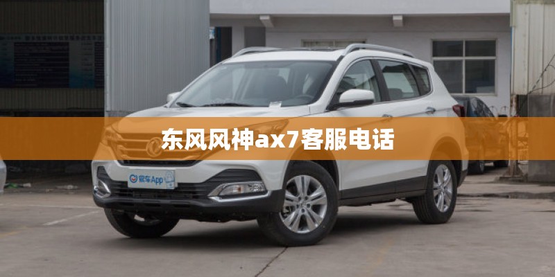 东风风神ax7客服电话