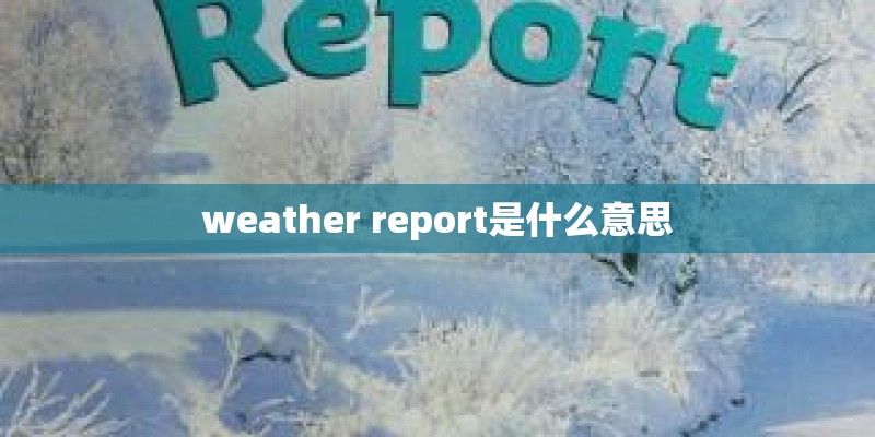 weather report是什么意思