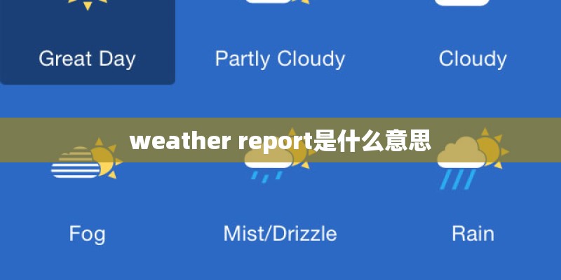 weather report是什么意思