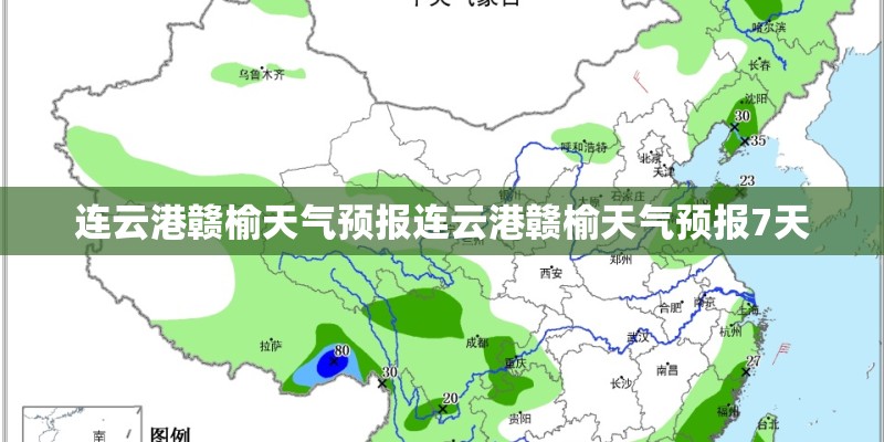 连云港赣榆天气预报连云港赣榆天气预报7天
