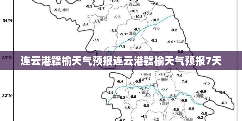 连云港赣榆天气预报连云港赣榆天气预报7天