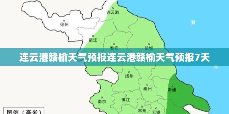 连云港赣榆天气预报连云港赣榆天气预报7天