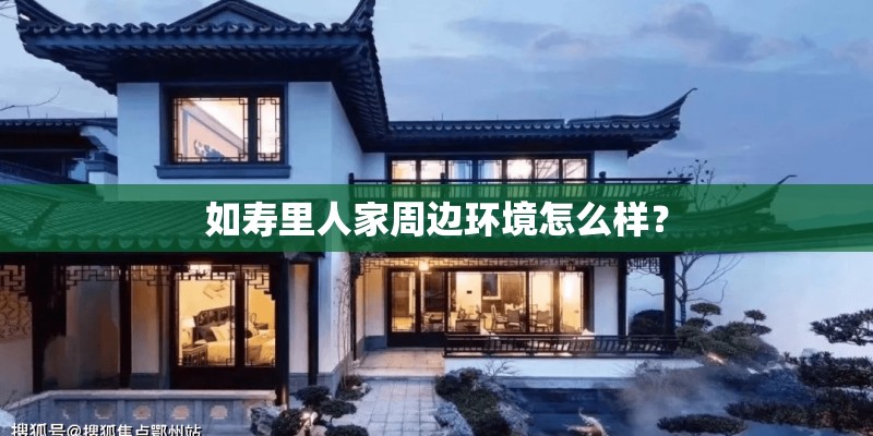 如寿里人家周边环境怎么样？