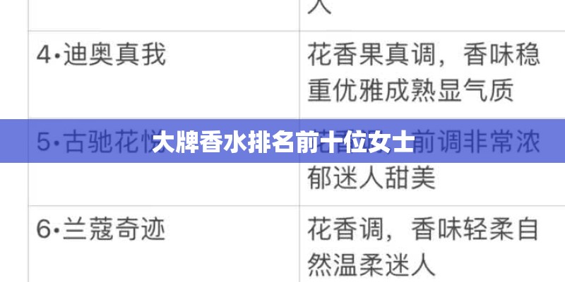 大牌香水排名前十位女士