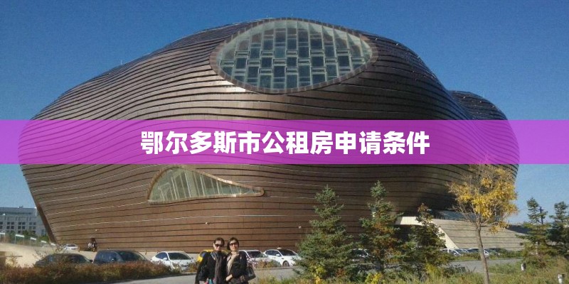 鄂尔多斯市公租房申请条件