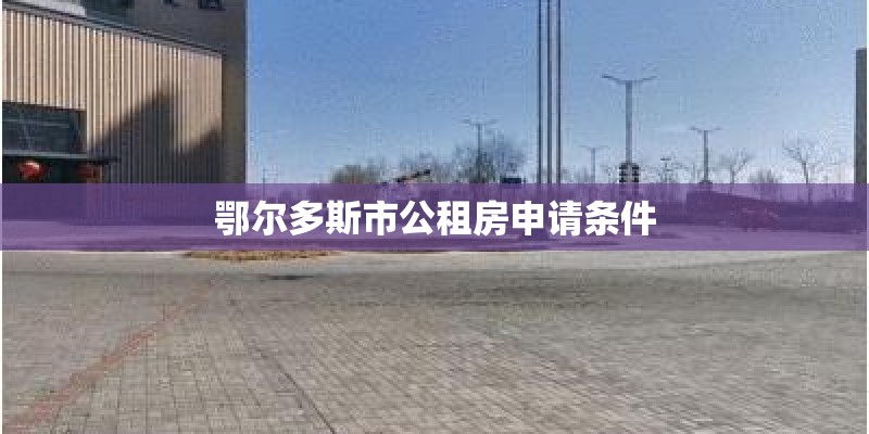 鄂尔多斯市公租房申请条件