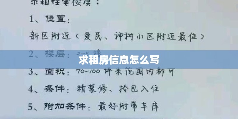 求租房信息怎么写
