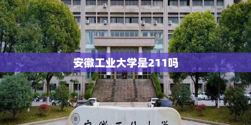 安徽工业大学是211吗