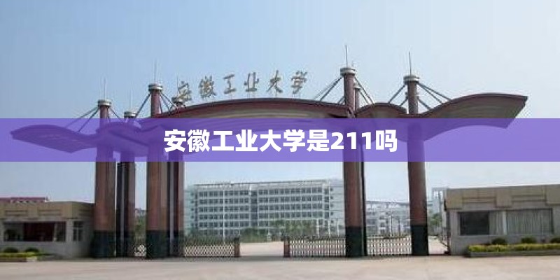 安徽工业大学是211吗