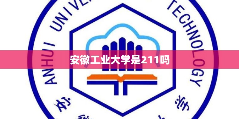 安徽工业大学是211吗