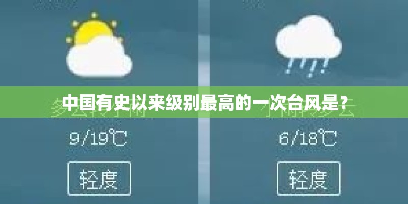 中国有史以来级别最高的一次台风是？