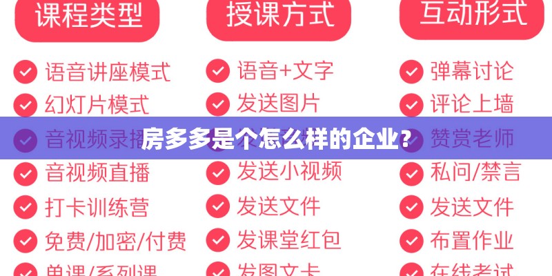 房多多是个怎么样的企业？